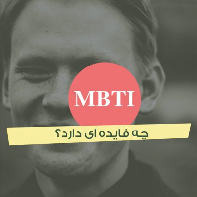 MBTI چه فایده ای دارد؟